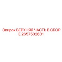 2657502601 ВЕРХНЯЯ ЧАСТЬ В СБОРЕ Epiroc