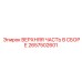 2657502601 ВЕРХНЯЯ ЧАСТЬ В СБОРЕ Epiroc
