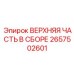 2657502601 ВЕРХНЯЯ ЧАСТЬ В СБОРЕ Epiroc