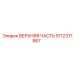 5112317867 ВЕРХНЯЯ ЧАСТЬ Epiroc