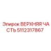 5112317867 ВЕРХНЯЯ ЧАСТЬ Epiroc