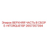 2657357394 ВЕРХНЯЯ ЧАСТЬ В СБОРЕ-HITORQUE1SP Epiroc