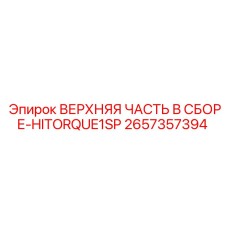 2657357394 ВЕРХНЯЯ ЧАСТЬ В СБОРЕ-HITORQUE1SP Epiroc