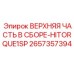 2657357394 ВЕРХНЯЯ ЧАСТЬ В СБОРЕ-HITORQUE1SP Epiroc