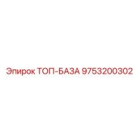 9753200302 ТОП-БАЗА Epiroc