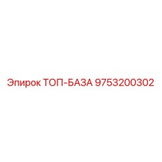 9753200302 ТОП-БАЗА Epiroc