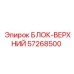 57268500 БЛОК-ВЕРХНИЙ Epiroc