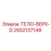 2652137148 ТЕЛО-ВЕРХ-D Epiroc