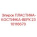 2310116670 ПЛАСТИНА-КОСТИНКА-ВЕРХ Epiroc