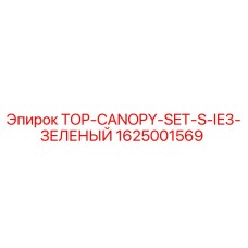 1625001569 TOP-CANOPY-SET-S-IE3-ЗЕЛЕНЫЙ Epiroc