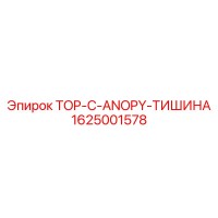 1625001578 TOP-C-ANOPY-ТИШИНА Epiroc