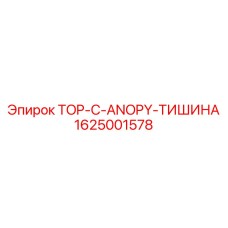 1625001578 TOP-C-ANOPY-ТИШИНА Epiroc
