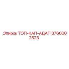 3760002523 ТОП-КАП-АДАП Epiroc