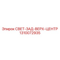 1310072935 СВЕТ-ЗАД-ВЕРХ-ЦЕНТР Epiroc