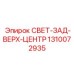 1310072935 СВЕТ-ЗАД-ВЕРХ-ЦЕНТР Epiroc