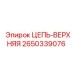 Верхняя цепь для горной техники Epiroc артикул 2650339076