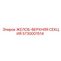 5730001514 ЖЕЛОБ-ВЕРХНЯЯ СЕКЦИЯ Epiroc