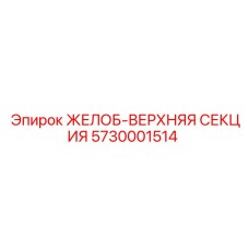 Секция желоба для FlexiROC Epiroc 5730001514