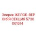 Секция желоба для FlexiROC Epiroc 5730001514