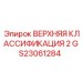 GS23061284 ВЕРХНЯЯ КЛАССИФИКАЦИЯ 2 Epiroc
