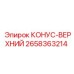 2658363214 КОНУС-ВЕРХНИЙ Epiroc
