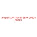 2050480023 КОНТРОЛЬ-ВЕРХ Epiroc