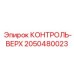 2050480023 КОНТРОЛЬ-ВЕРХ Epiroc