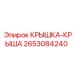 2653084240 КРЫШКА-КРЫША Epiroc