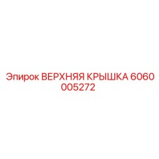 6060005272 ВЕРХНЯЯ КРЫШКА Epiroc