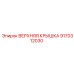 9170312030 ВЕРХНЯЯ КРЫШКА Epiroc