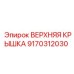 9170312030 ВЕРХНЯЯ КРЫШКА Epiroc