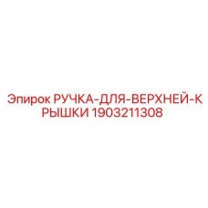 1903211308 РУЧКА-ДЛЯ-ВЕРХНЕЙ-КРЫШКИ Epiroc