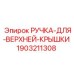 Оригинальная ручка Epiroc арт.1903211308 для защитных крышек