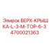 4700021363 ВЕРХ-КРЫШКА-L-3-M-TOP-6-3 Epiroc
