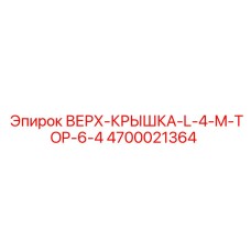 4700021364 ВЕРХ-КРЫШКА-L-4-M-TOP-6-4 Epiroc