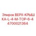 4700021364 ВЕРХ-КРЫШКА-L-4-M-TOP-6-4 Epiroc