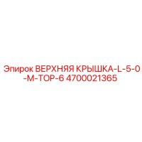 4700021365 ВЕРХНЯЯ КРЫШКА-L-5-0-M-TOP-6 Epiroc