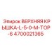 4700021365 ВЕРХНЯЯ КРЫШКА-L-5-0-M-TOP-6 Epiroc