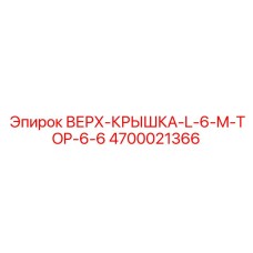 4700021366 ВЕРХ-КРЫШКА-L-6-M-TOP-6-6 Epiroc