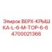 4700021366 ВЕРХ-КРЫШКА-L-6-M-TOP-6-6 Epiroc