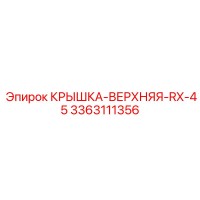 3363111356 Крышка-верхняя-RX-45 Epiroc