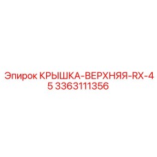 3363111356 Крышка-верхняя-RX-45 Epiroc