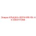 3363111356 Крышка-верхняя-RX-45 Epiroc