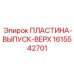 1615542701 ПЛАСТИНА-ВЫПУСК-ВЕРХ Epiroc