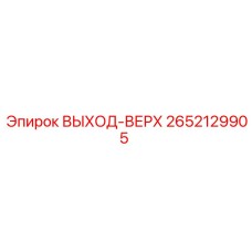 2652129905 ВЫХОД-ВЕРХ Epiroc