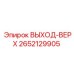 2652129905 ВЫХОД-ВЕРХ Epiroc