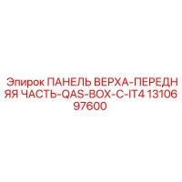 1310697600 - ПАНЕЛЬ ВЕРХА-ПЕРЕДНЯЯ ЧАСТЬ-QAS-BOX-C-IT4 - Epiroc