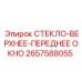 2657588055 СТЕКЛО-ВЕРХНЕЕ-ПЕРЕДНЕЕ ОКНО Epiroc