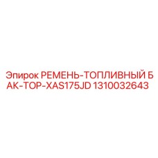 1310032643 РЕМЕНЬ-ТОПЛИВНЫЙ БАК-TOP-XAS175JD Epiroc