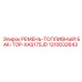 1310032643 РЕМЕНЬ-ТОПЛИВНЫЙ БАК-TOP-XAS175JD Epiroc